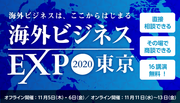 海外ビジネスexpo東京 11月5日 6日 国際フォーラム に出展致します タイ語翻訳通訳専門のゴーウェル タイ語翻訳通訳者500名超