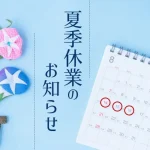 タイ語　翻訳　夏季休業